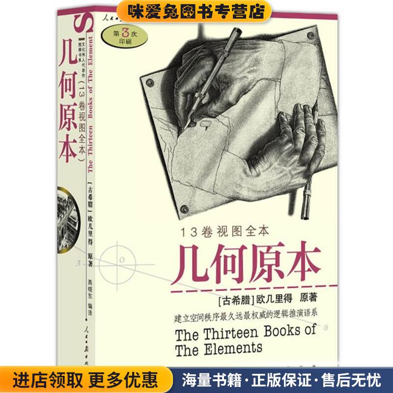几何原本(正版收藏品)(古希腊)欧几里得　原著,燕晓东　编译人民日报出版社9787802082946