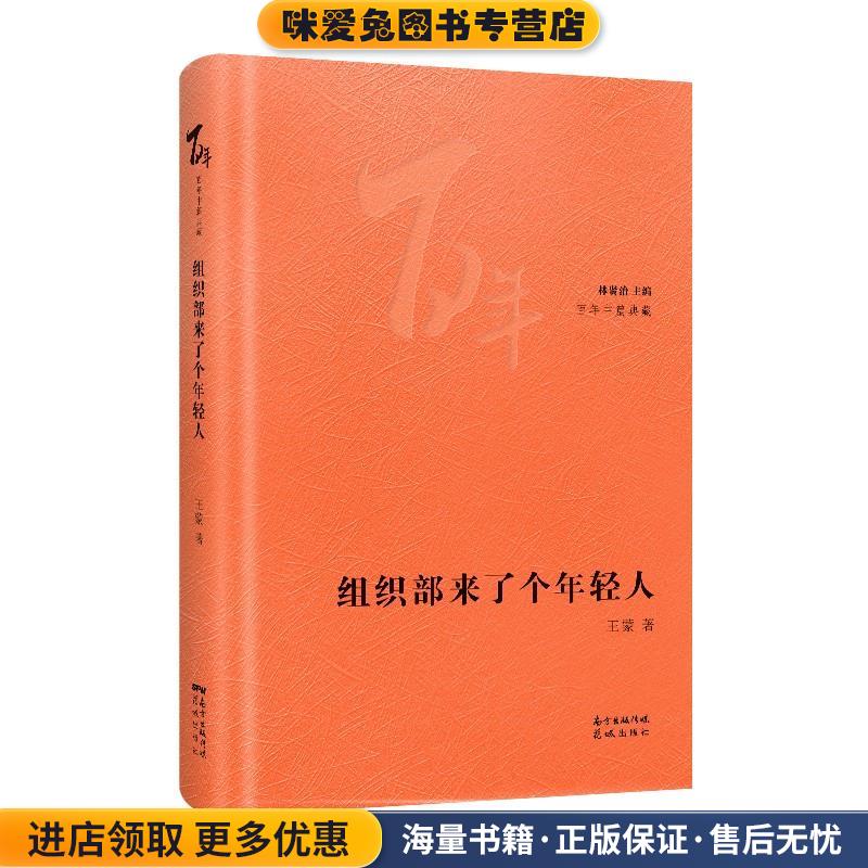 组织部来了个年轻人(正版收藏品)王蒙花城出版社9787536091184