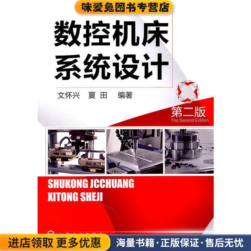 数控机床系统设计(正版收藏品)文怀兴,夏田 编著化学工业出版社9787122104458