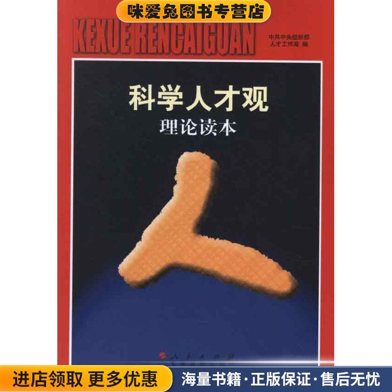科学人才观理论读本:李源潮做序 中组部推荐学习图书(正版收藏品)中共中央组织部人才工作局 编人民出版社9787010110707