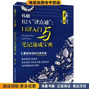 韩刚B2A“译点通”:口译入门与笔记速成宝典(正版收藏品)韩刚中国人民大学出版社9787300216652