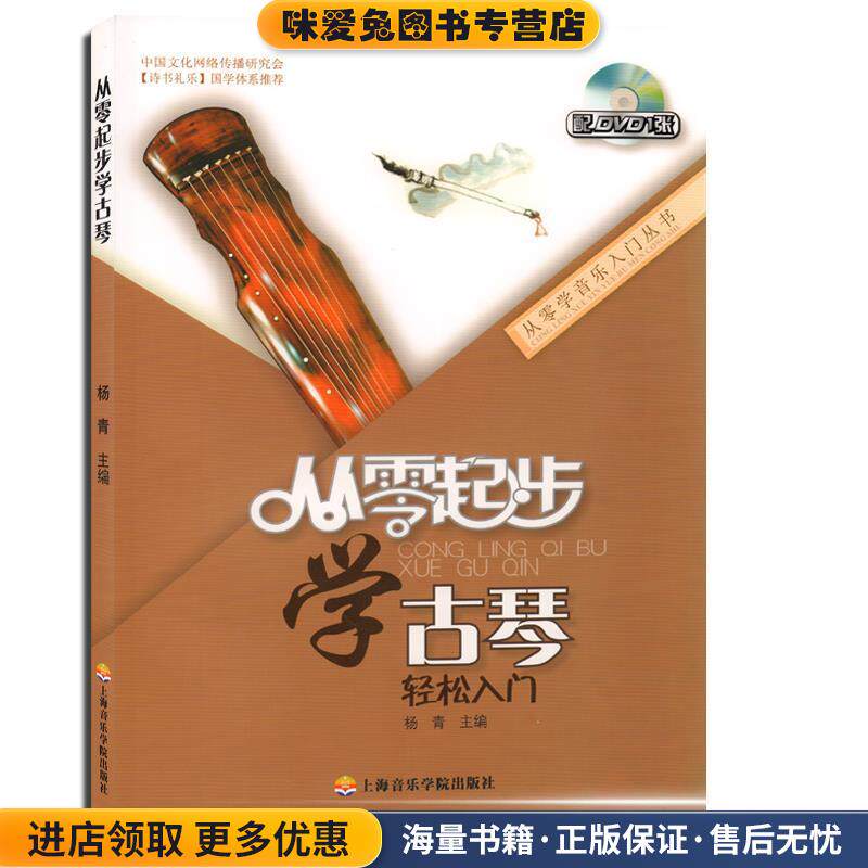 从零起步学古琴轻松入门(正版收藏品)杨青上海音乐学院出版社9787556600687