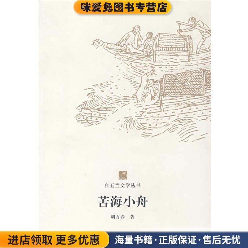 白玉兰丛书苦海小舟(正版收藏品)胡万春 著东方出版中心9787801867674