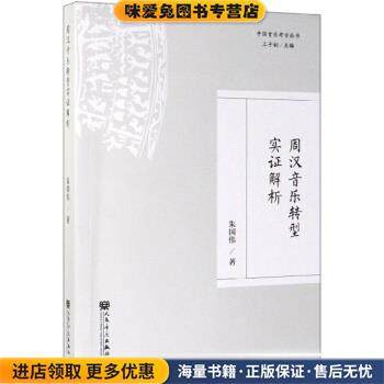 周汉音乐转型实证解析(正版收藏品)朱国伟著,王子初 编人民音乐出版社9787103056776,书籍/杂志/报纸,音乐（新）,淘宝优惠券,粉丝福利购,淘宝优惠卷