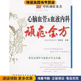 正版收藏品心脑血管及血液内科顽症金方孙世发主编科技文献出版社