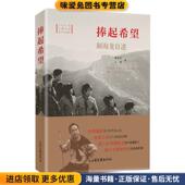 解海龙自述 王薇山东画报出版 正版 解海龙 社9787547434543 收藏品 捧起希望