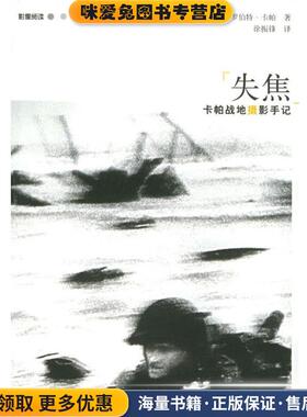失焦；卡帕战地摄影手记(正版收藏品)(匈)卡帕(Capa,R.) 著,徐振锋 译广西师范大学出版社9787563351862