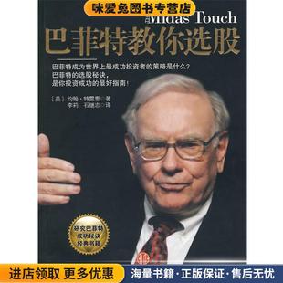 巴菲特教你选股(正版收藏品)（美）特雷恩 著,李莉,石继志 译中信出版社9787508617992