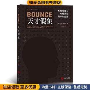 天才假象:从刻意练习、心理策略到认知陷阱(正版收藏品)著 者：[英]马修·萨伊德(Matthew Syed) 译 者：金玉璨江西人民出版社