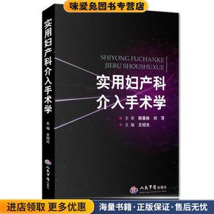 實用婦產科介入手術學王紹光 正版 收藏品 社9787509148006 編人民軍醫出版