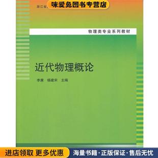 近代物理概论(正版收藏品)李康,杨建宋 主编清华大学出版社9787302260851