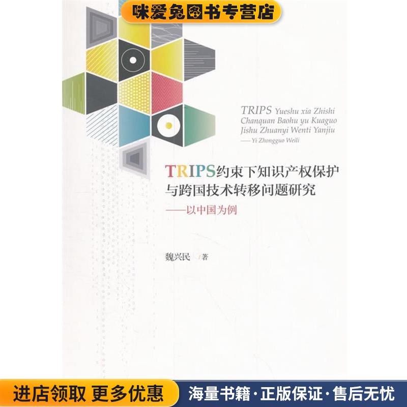 TRIPS约束下知识产权保护与跨国技术转移问题研究-以中国为例(正版收藏品)魏兴民经济科学出版社9787514184624