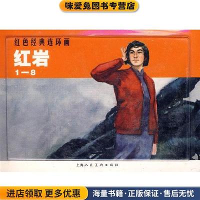 红岩-红色经典连环画 (正版收藏品) 罗广斌,杨益言 著,韩和平,罗盘 绘上海人民美术出版社9787532250837