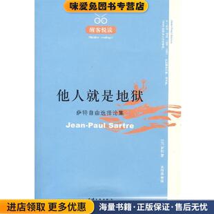 法 萨特 著 他人就是地狱 等译天津人民出版 收藏品 关群德 社9787201055992 正版