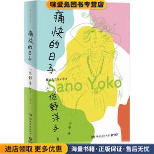 痛快的日子(正版收藏品)佐野洋子湖南文艺出版社9787572606502