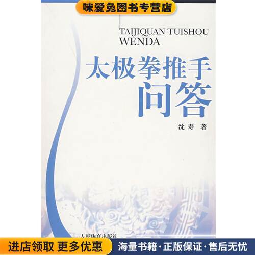 太极拳推手问答(正版收藏品)沈寿　著人民体育出版社978750092907
