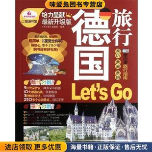 亲历者编辑部 正版 收藏品 社9787113145163 编中国铁道出版 Let’s 德国旅行