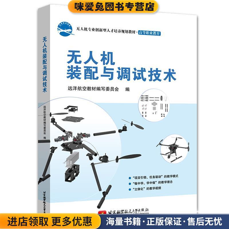 无人机装配与调试技术(正版收藏品)远洋航空教材编写委员会北京航空航天大学出版社9787512431065