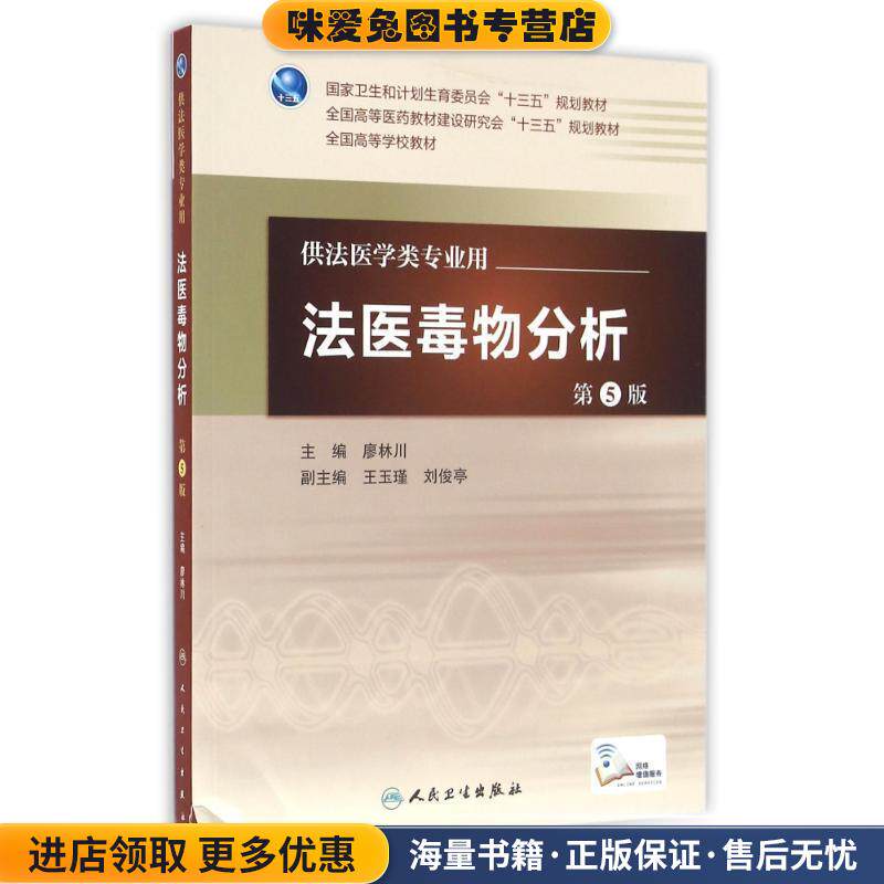 法医毒物分析-第5版-供法医学类专业用(正版收藏品)廖林川 著人民卫生出版社9787117226516