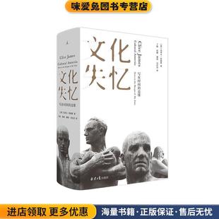 澳 收藏品 克莱夫·詹姆斯9787547735626 正版 文化失忆