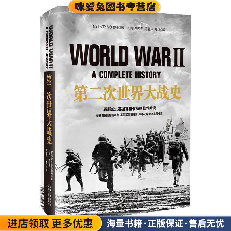 第二次世界大战史(正版收藏品)[英]吉尔伯特长江文艺出版社9787535483003