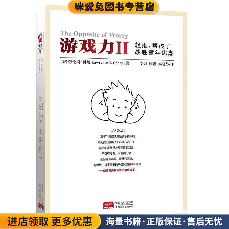 游戏力Ⅱ:轻推，帮孩子战胜童年焦虑(正版收藏品)(美)科恩　著,李岩,伍娜,高晓静　译中国人口出版社9787510131202