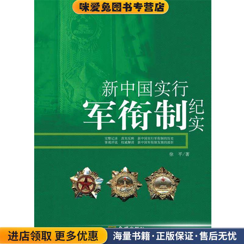 新中国实行军衔制纪实(正版收藏品)徐平金城出版社9787802513785