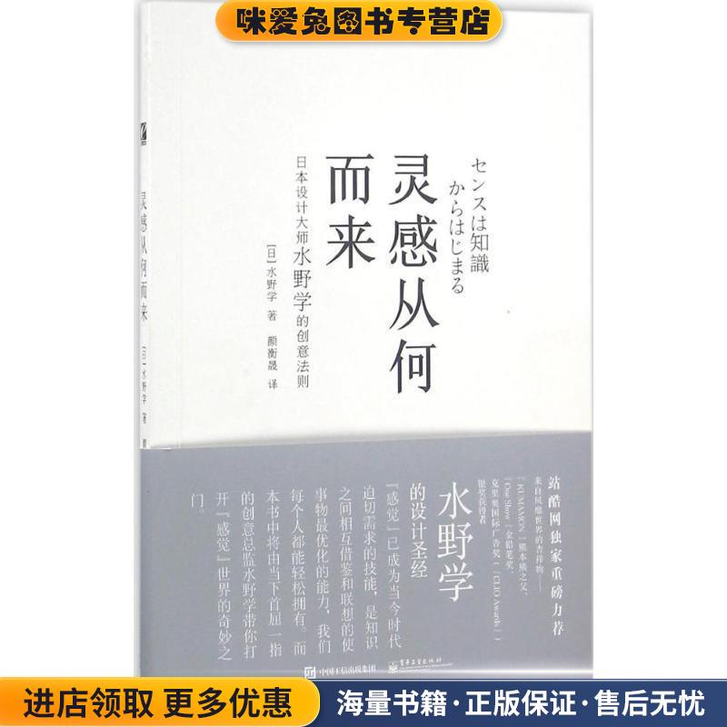 灵感从何而来(正版收藏品)水野学 (Manabu Mizuno), 颜衡晟电子工业出版社9787121294686