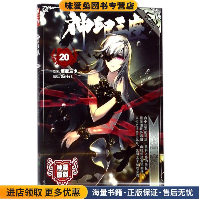 神印王座(正版收藏品)原著:唐家三少, 编绘:Sariel湖南少年儿童出版社9787556213160