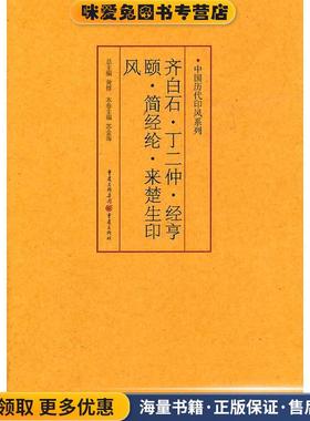 齐白石、丁二仲、经亨颐、简经纶、来楚生印风(正版收藏品)苏金海 主编重庆出版社9787229035600