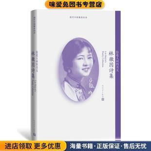 你是人间四月天：林徽因诗集(正版收藏品)林徽因 著人民文学出版社9787020142859