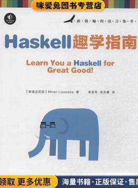 Haskell趣学指南(正版收藏品)[斯洛文尼亚] Miran Lipovaca 著人民邮电出版社9787115335593