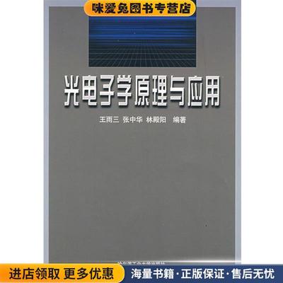 光电子学原理与应用(正版收藏品) 王雨三　等编著哈尔滨工业大学出版社9787560317663