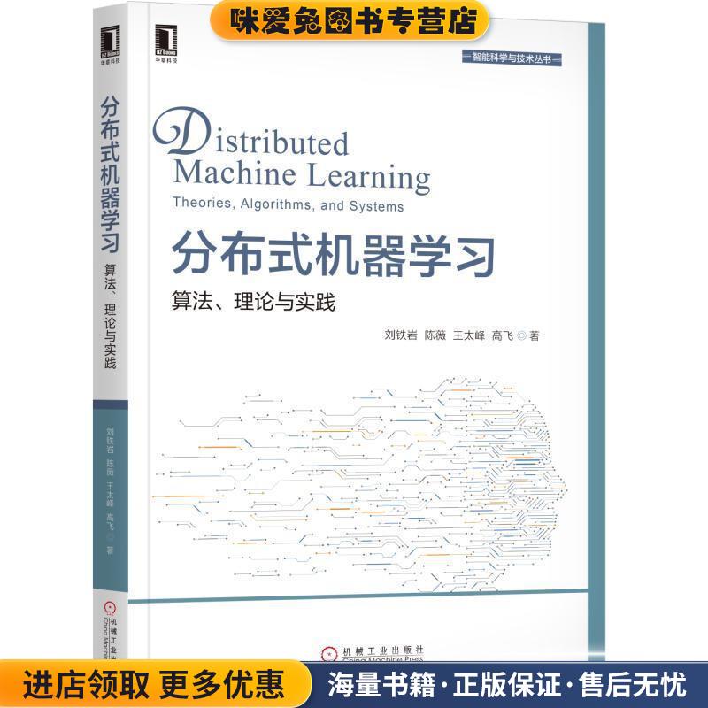 分布式机器学习:算法、理论与实践(正版收藏品)刘铁岩,陈薇,王太峰,高飞 著机械工业出版社9787111609186