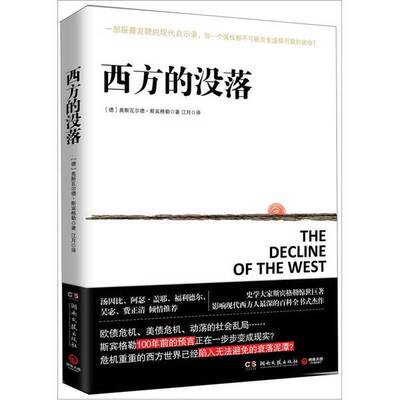 (正版收藏品)西方的没落（德）奥斯瓦尔德·斯宾格勒著；江月译湖南文艺出版社9787540452223