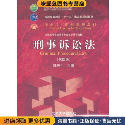 刑事诉讼法(正版收藏品)陈光中　主编北京大学出版社9787301205099