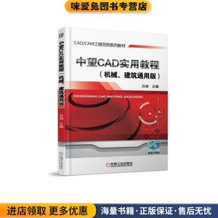 孙琪机械工业出版 收藏品 社9787111583363 正版 中望CAD实用教程