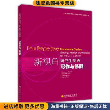 新视角研究生英语写作与修辞(正版收藏品)皮尔逊（Herbert Pierson）,Sarat Kumar,林泽铨 著高等教育出版社9787040192926