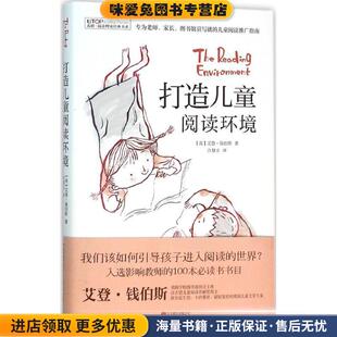 阅读理论经典书系:打造儿童阅读环境(正版收藏品)(英)艾登·钱伯斯北京联合出版公司9787550268135