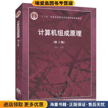 计算机组成原理(正版收藏品)唐朔飞高等教育出版社9787040545180