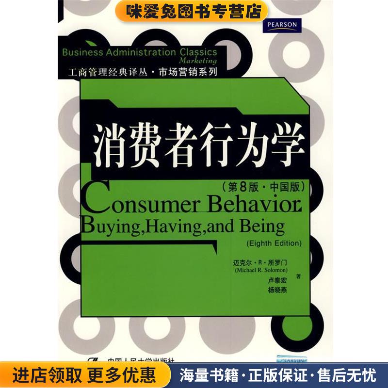 消费者行为学(正版收藏品)所罗门,卢泰宏,杨晓燕中国人民大学出版社9787300106540