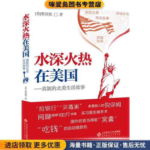 水深火热在美国 真妮的北美生活故事(正版收藏品)(美)蔡真妮　著北京师范大学出版社9787303130023