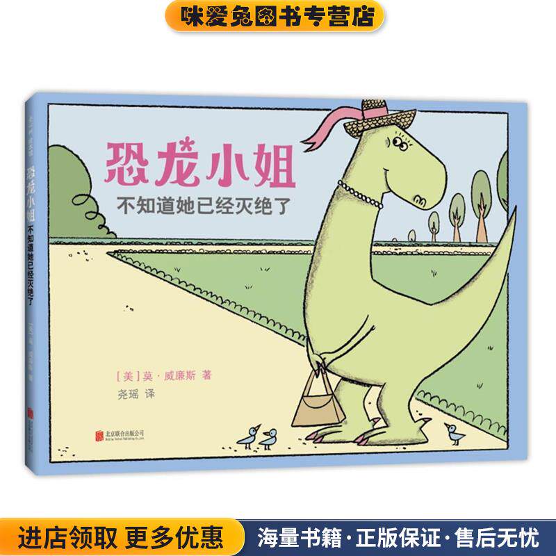 恐龙小姐不知道她已经灭绝了(正版收藏品)[美]莫·威廉斯北京联合出版有限公司9787559603142