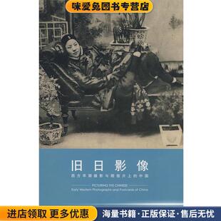 正版 收藏品 何伯英 旧日影像 著东方出版 中国 张关林 中心9787801868954 西方早期摄影与明信片上