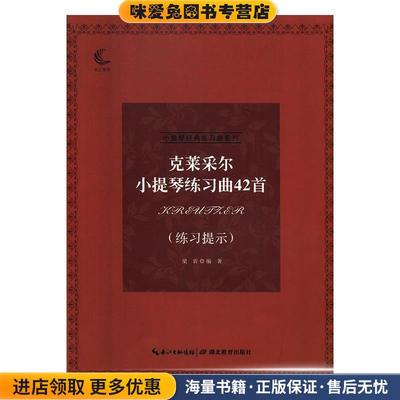 克莱采尔小提琴练习曲42首(正版收藏品)梁䜣 著湖北教育出版社9787556428625
