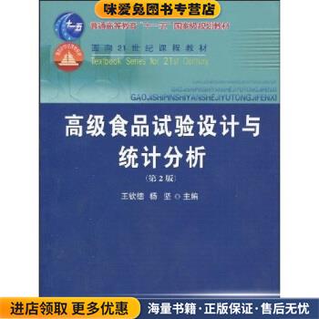 高级食品实验设计与统计分析王钦德,杨坚 著中国农业大学出版社9787811177916