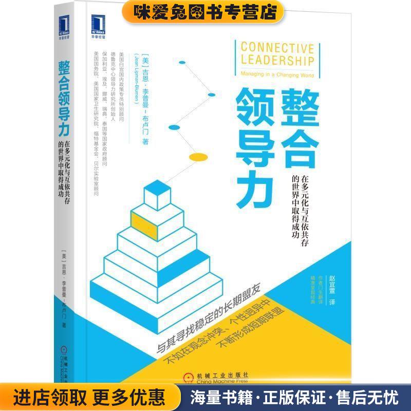 整合领导力:在多元化与互依共存的世界中取得成功(正版收藏品)吉恩·李普曼-布卢门（JeanLipman-Blumen）,赵宜萱机械工业出版社
