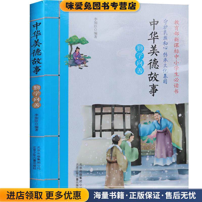 中华美德故事:勤学向善(正版收藏品)李加臣 著北京少年儿童出版社9787530150115