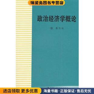 政治经济学概论(正版收藏品)徐禾　主编中国人民大学出版社9787300145778