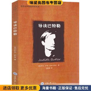 导读巴特勒(正版收藏品)(英)萨拉·萨里(Sara Salih)重庆大学出版社9787568913478